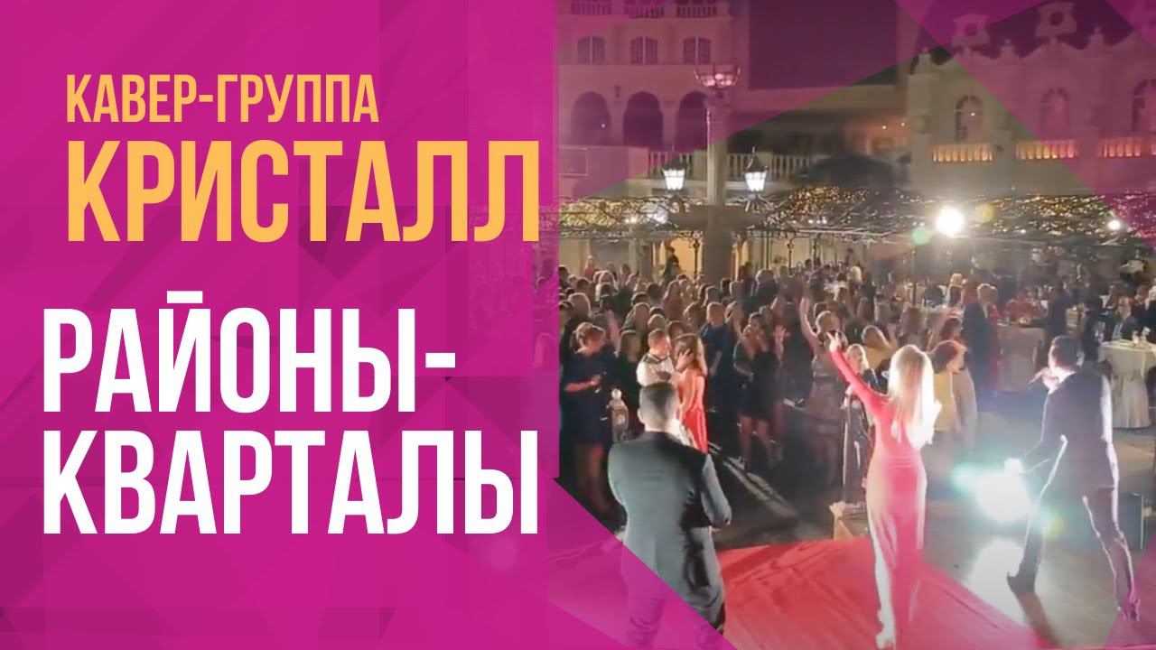 Районы, кварталы - Кавер трио Кристалл 2016