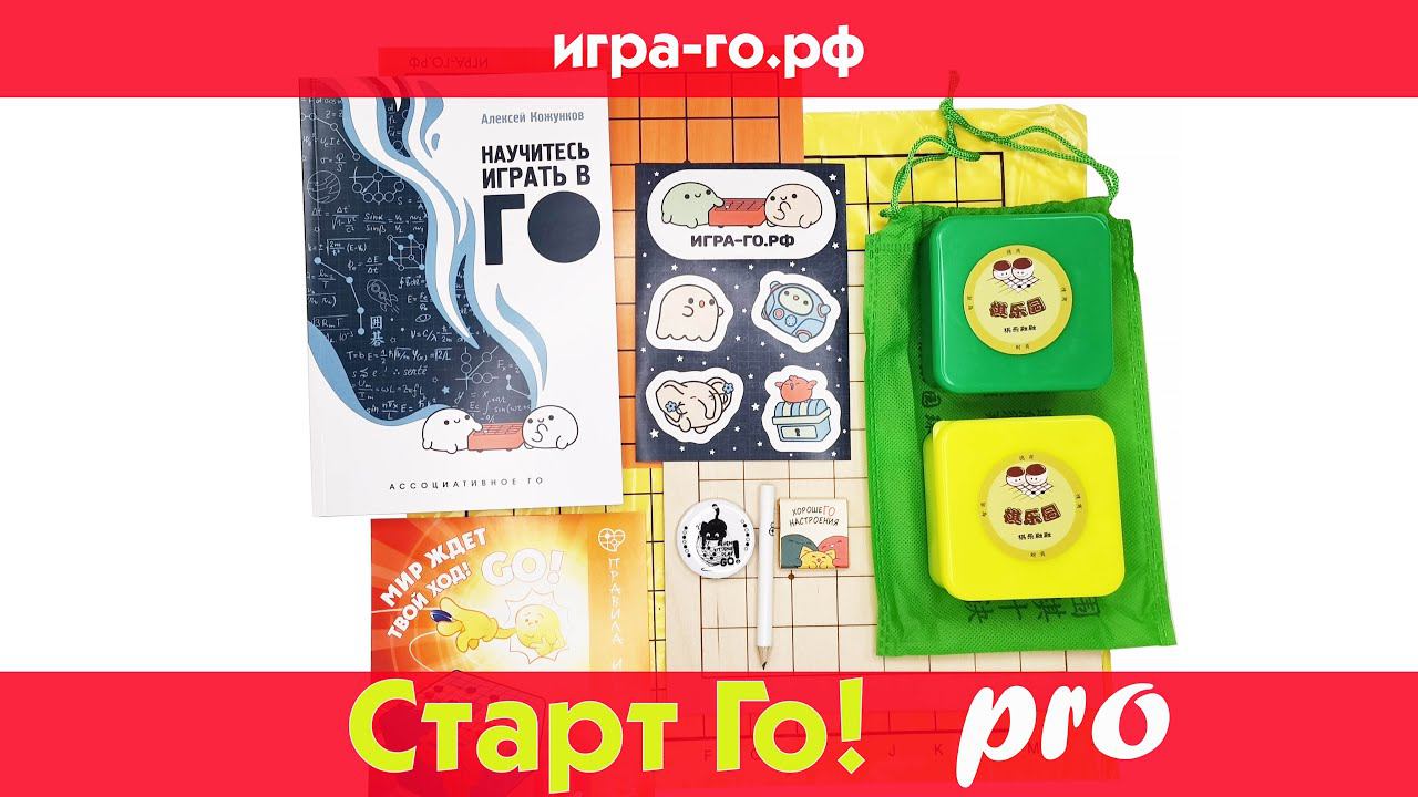 Набор для игры Го - "Старт Го! (pro)"