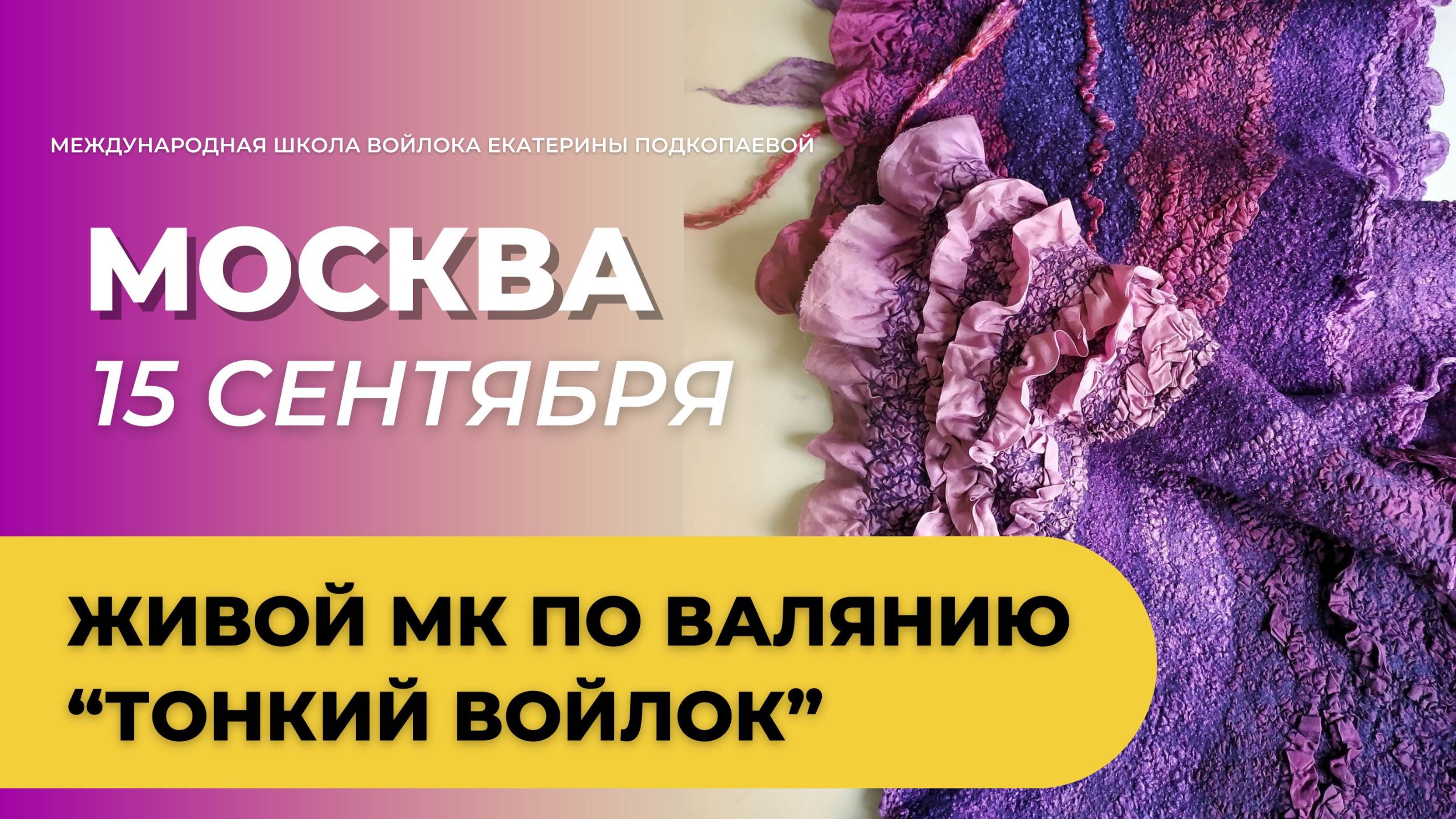 💥15 СЕНТЯБРЯ, МОСКВА Живой МК по валянию "Тонкий войлок. Шарф с шелком"👇Ссылка в описании