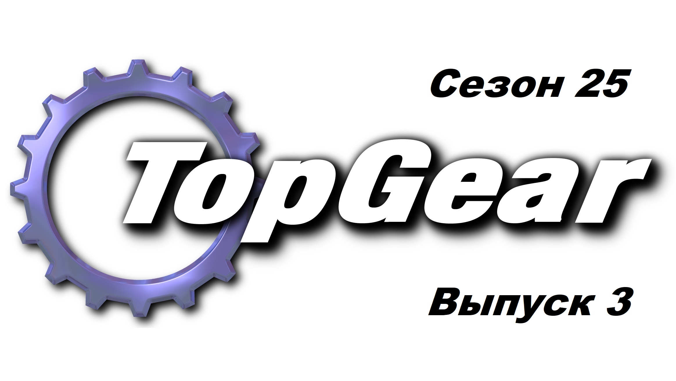 Топ Гир / Top Gear. Сезон 25. Выпуск 3