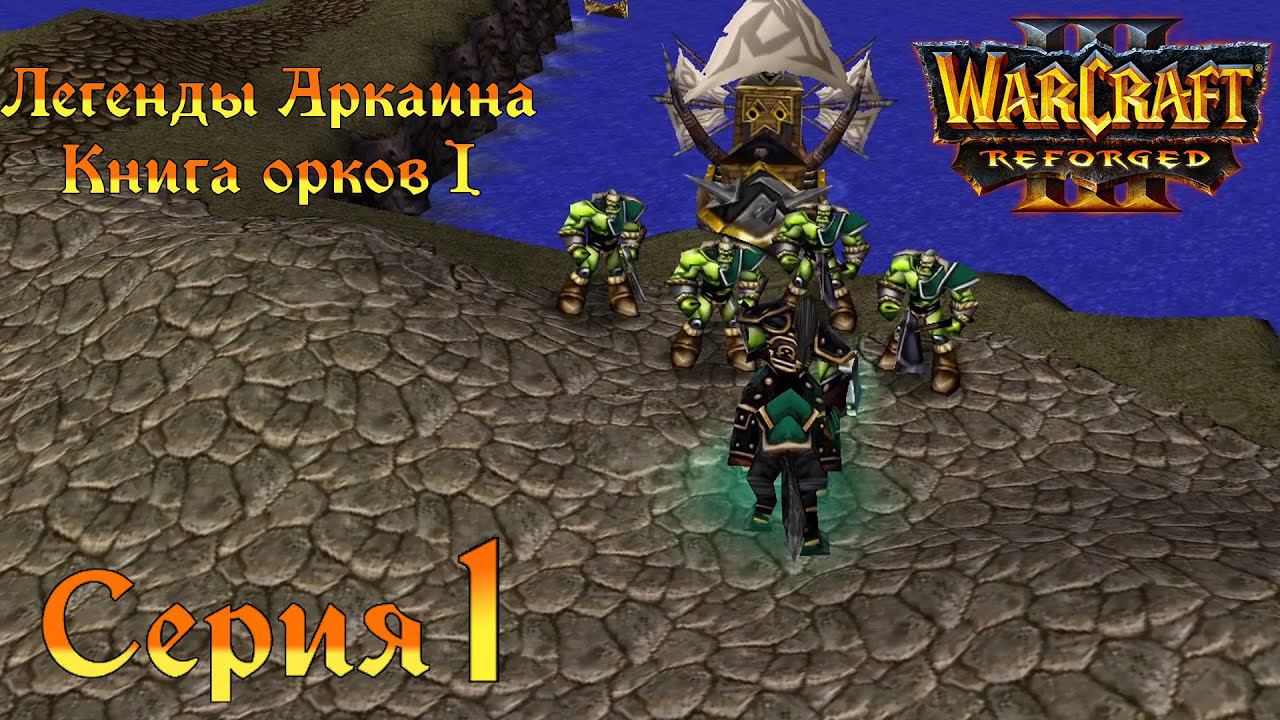 Warcraft 3 Reforged➤Легенды Аркаина:Книга орков 1[#1]Грабеж