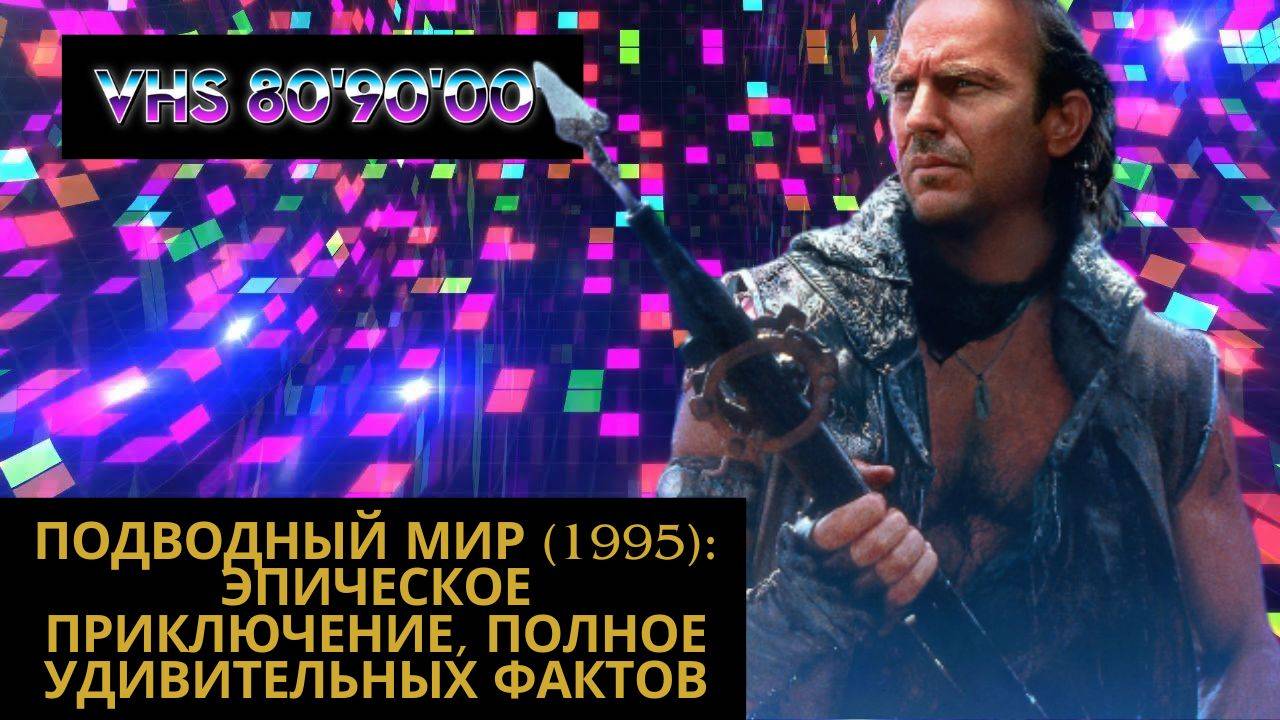 Подводный мир (1995): Эпическое Приключение, Полное Удивительных Фактов