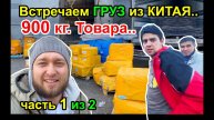 Встречаем Груз из КИТАЯ на 900кг. товара, чтобы потом продавать его в Интернете