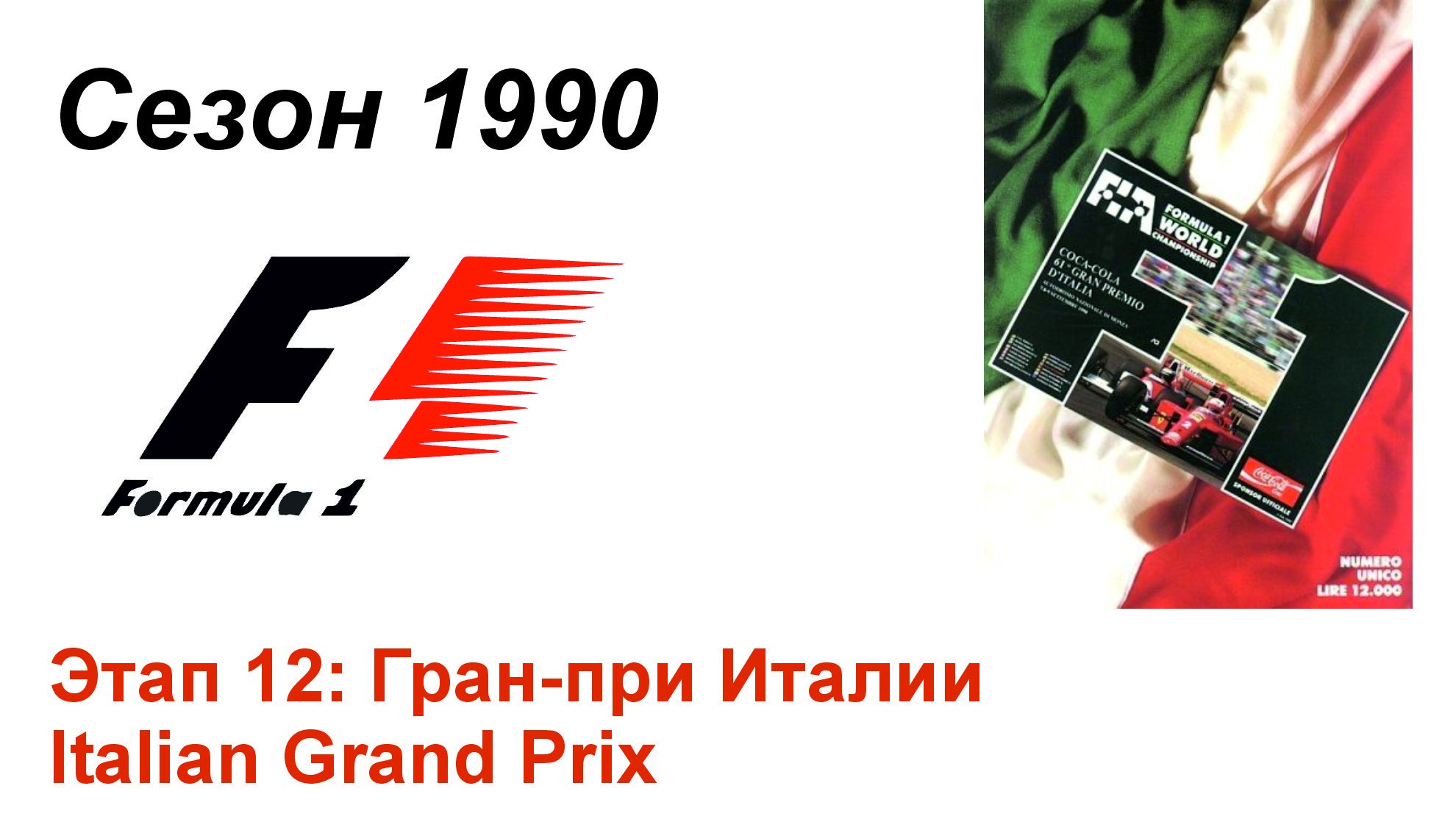 Формула-1 / Formula-1 (1990). Этап 12: Гран-при Италии (Англ/Eng)