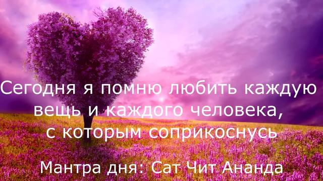 День 19. Медитация Изобилия и Любви. Марафон 21 день Изобилия. Дипак Чопра.