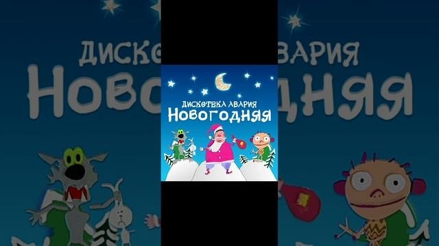 новогодний клип на 31 декабря?????