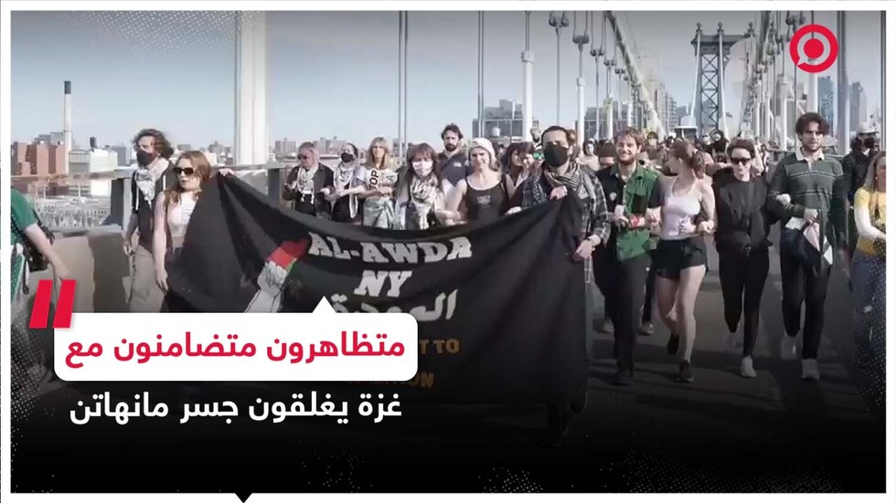 آلاف المتظاهرين يغلقون جسر مانهاتن في نيويورك للمطالبة بوقف الحرب على غزة