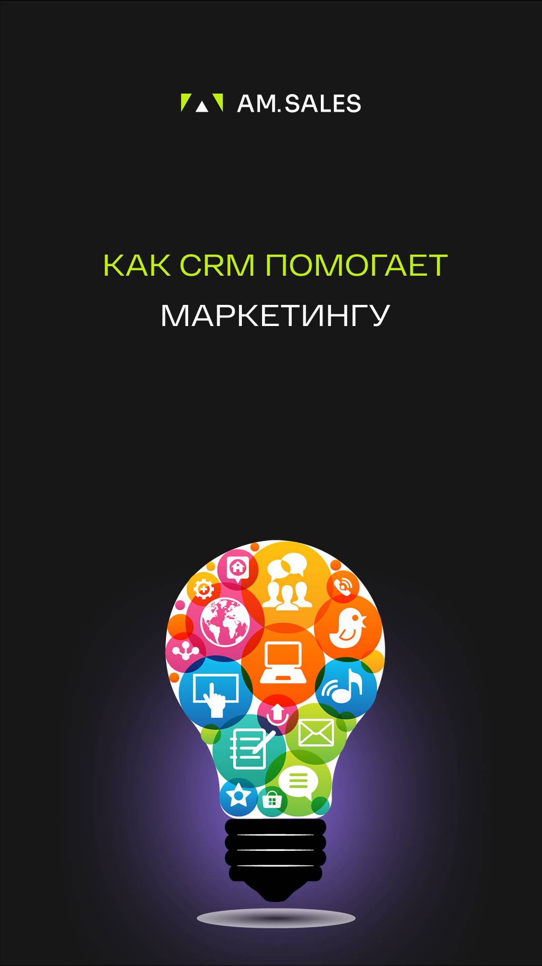 💥А вы знаете, как CRM помогает в маркетинге?