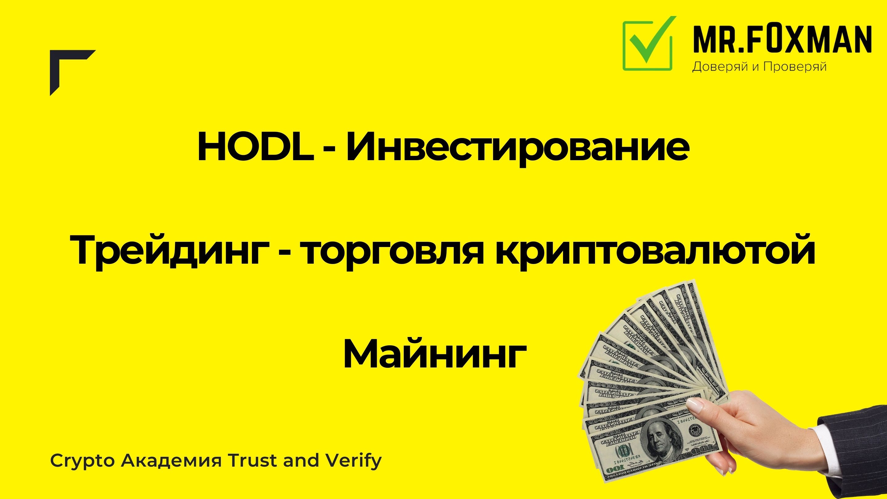 Какие есть способы заработка в криптовалюте в 2022 году. Разберём темы инвестиций (HODL), трейдинг,