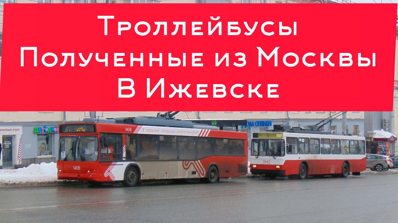 Троллейбусы полученные из Москвы в городе Ижевске. СВАРЗ-МАЗ 6235.00. И многие другие. Их фотографии