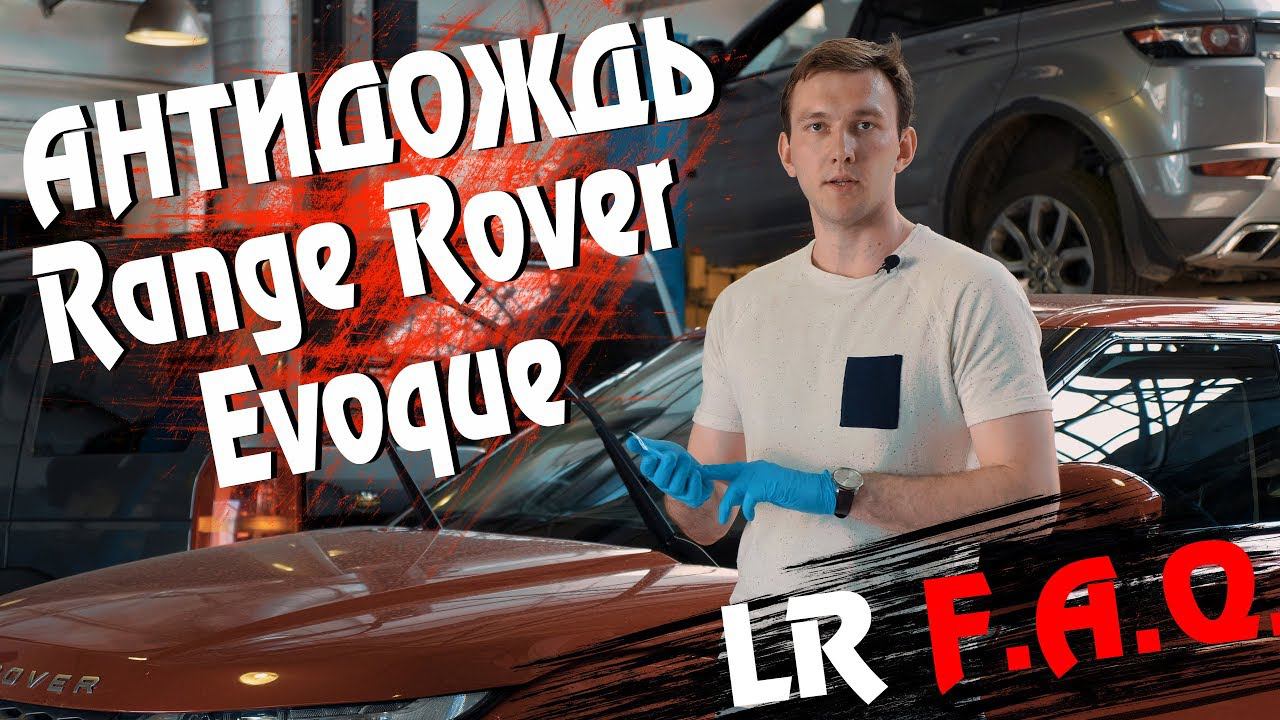 Полезная мелочь! Наносим антидождь на Range Rover Evoque.