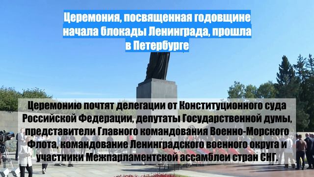 Церемония, посвященная годовщине начала блокады Ленинграда, прошла в Петербурге