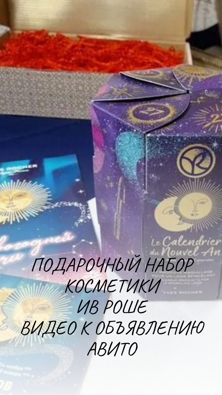 Подарочный набор косметики Ив Роше. Что внутри_ #косметика #макияж #yvesrocher #yvesrocherrussia