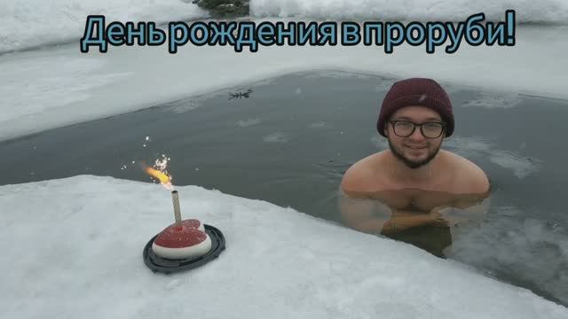 День рождения в проруби. Закаливание с Натальей Серой. 04.02.24. Руслан Веренцов