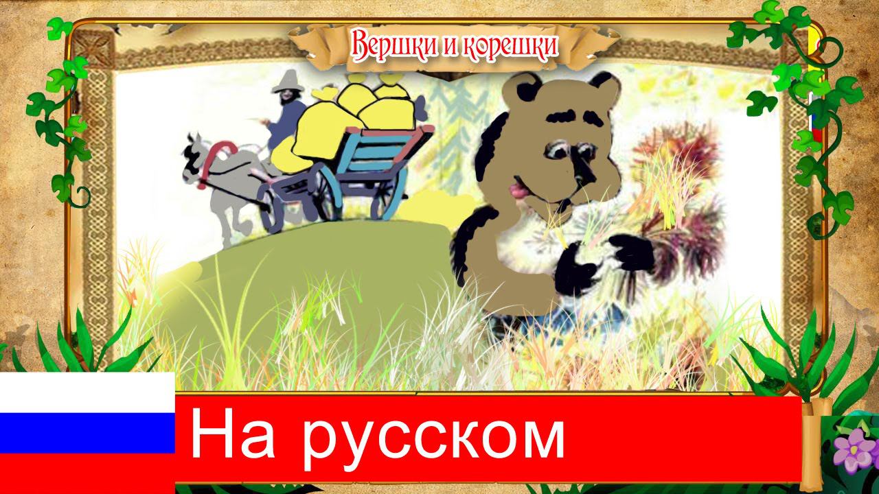 Аудиосказка "Вершки и корешки" на русском. Audio Tale in Russian.