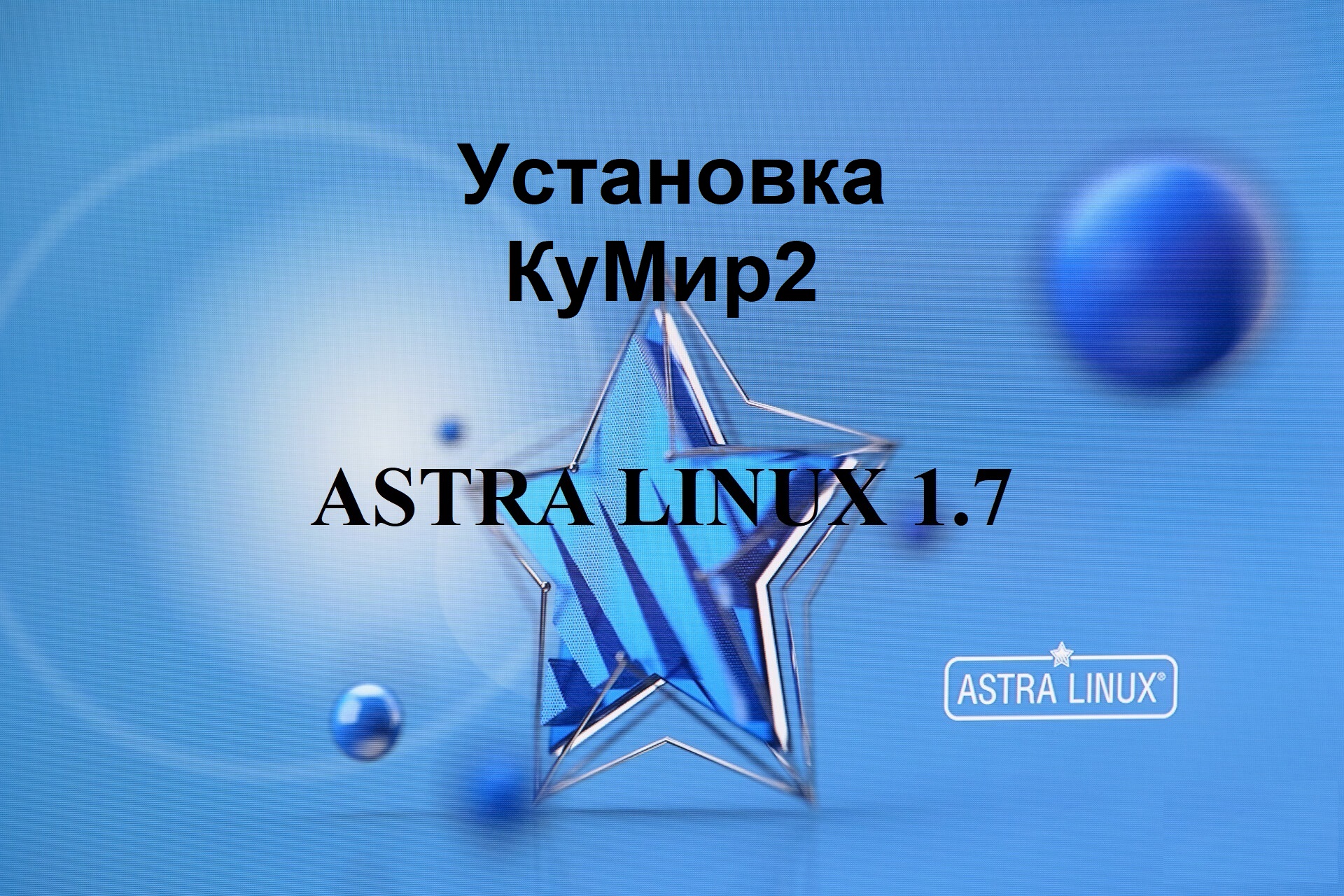 Установка Кумир2 на Астра Линукс.