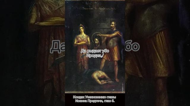 Кондак Усекновению главы Иоанна Предтечи, глас 5, 11 сентября по н.с.