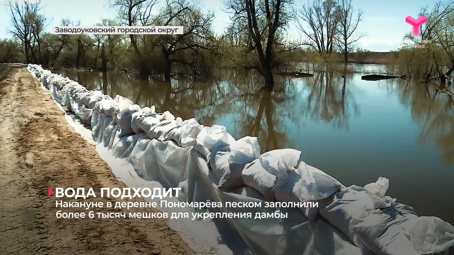 Накануне в деревне Пономарёва песком заполнили более 6 тысяч мешков для укрепления дамбы