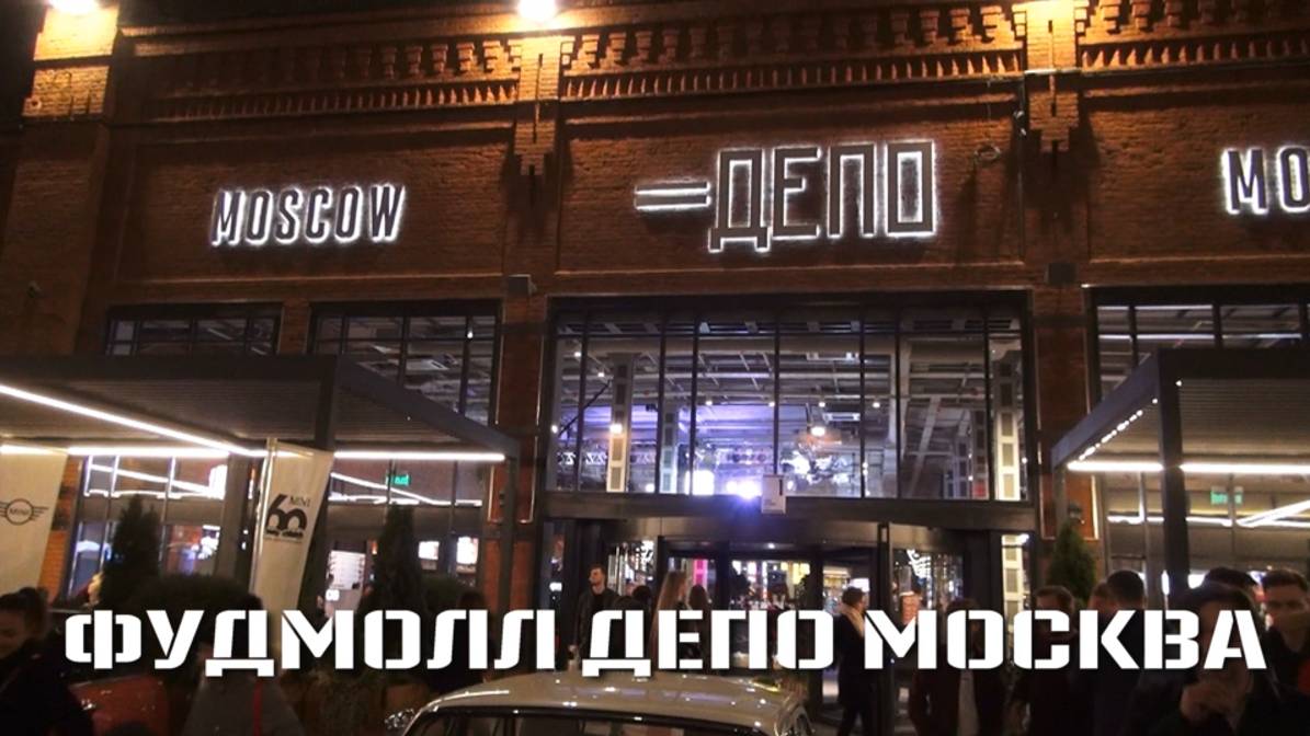 Фудмолл Депо Москва