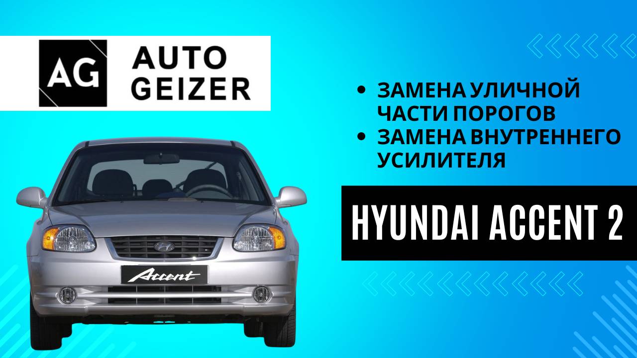 Hyundai Accent 2 - замена уличной части порогов и внутреннего усилителя