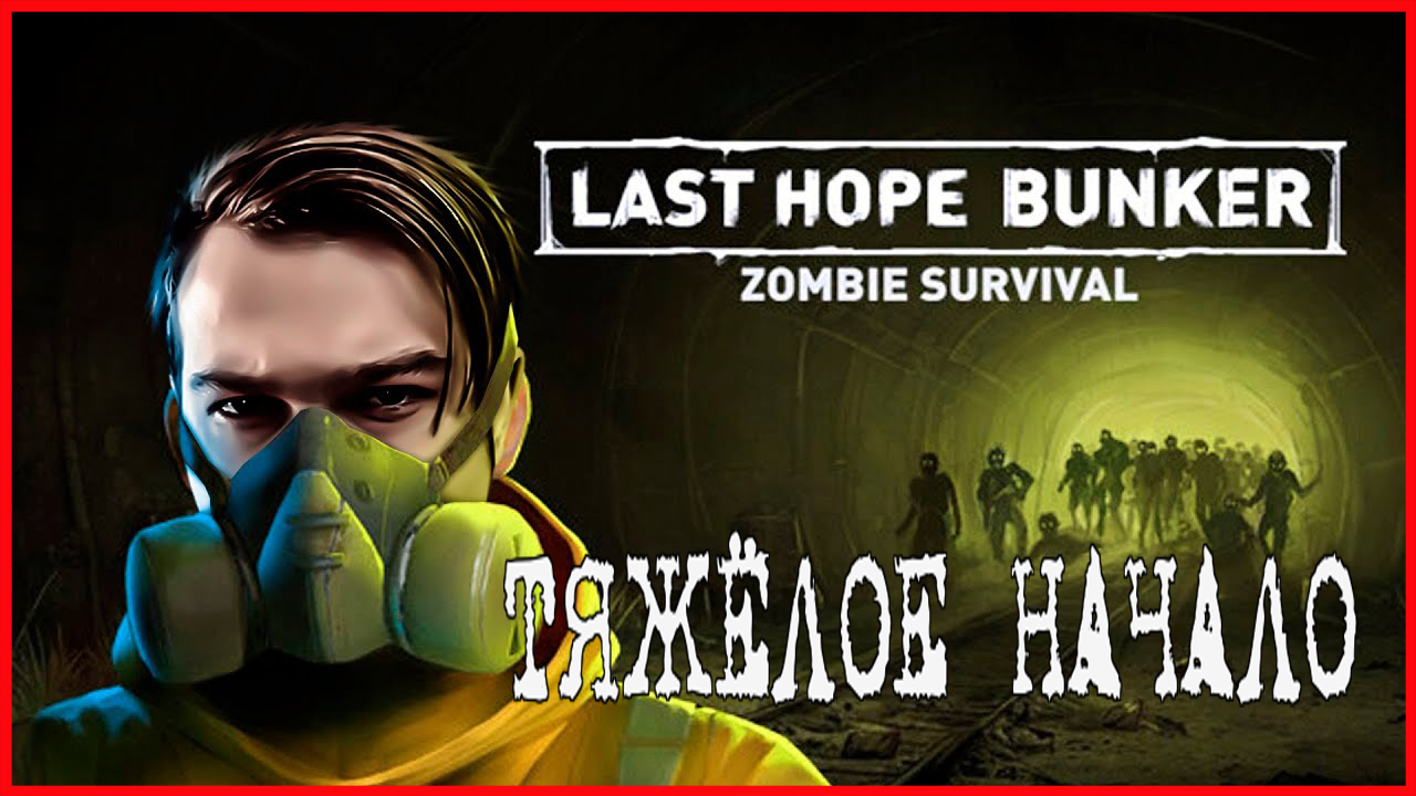 Last Hope Bunker: Zombie Survival ТЯЖЁЛОЕ НАЧАЛО