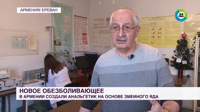 В Армении создали анальгетик на основе змеиного яда