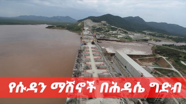 የሱዳን ማሽኖች በሕዳሴ ግድብ| ETHIO FORUM