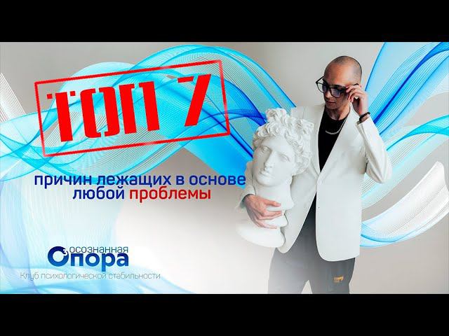 Топ 7 причин, лежащих в основе любой проблемы.