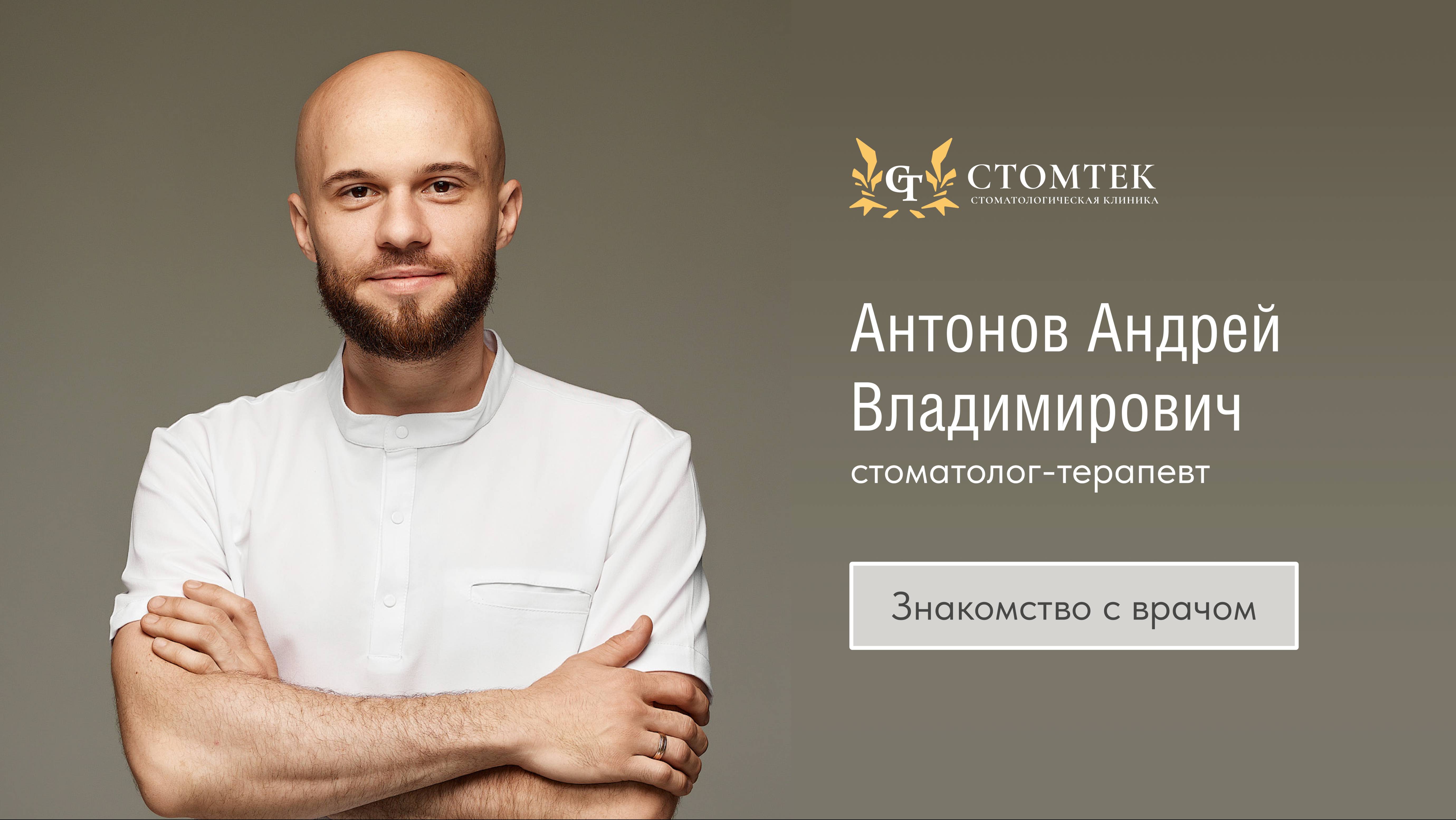 Стоматолог-терапевт стоматологической клиники "Стомтек" Антонов Андрей Владимирович о своём приёме