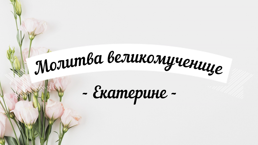 7 декабря.?Молитва великомученице Екатерине.?Удели время, помолись! читает священник Виктор Архипк