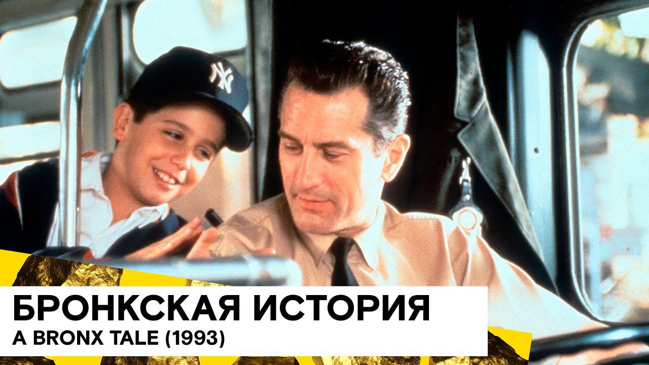 «Бронкская история» (A Bronx Tale/ США / криминальная драма/ 1993/ 121 мин./ реж. Роберт Де Ниро)