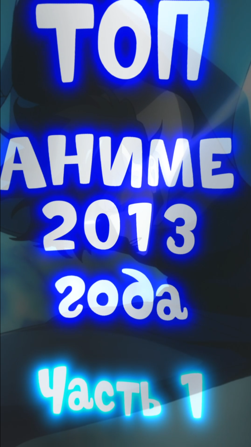 Топ аниме 2013 года часть 1.