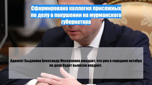 Сформирована коллегия присяжных по делу о покушении на мурманского губернатора