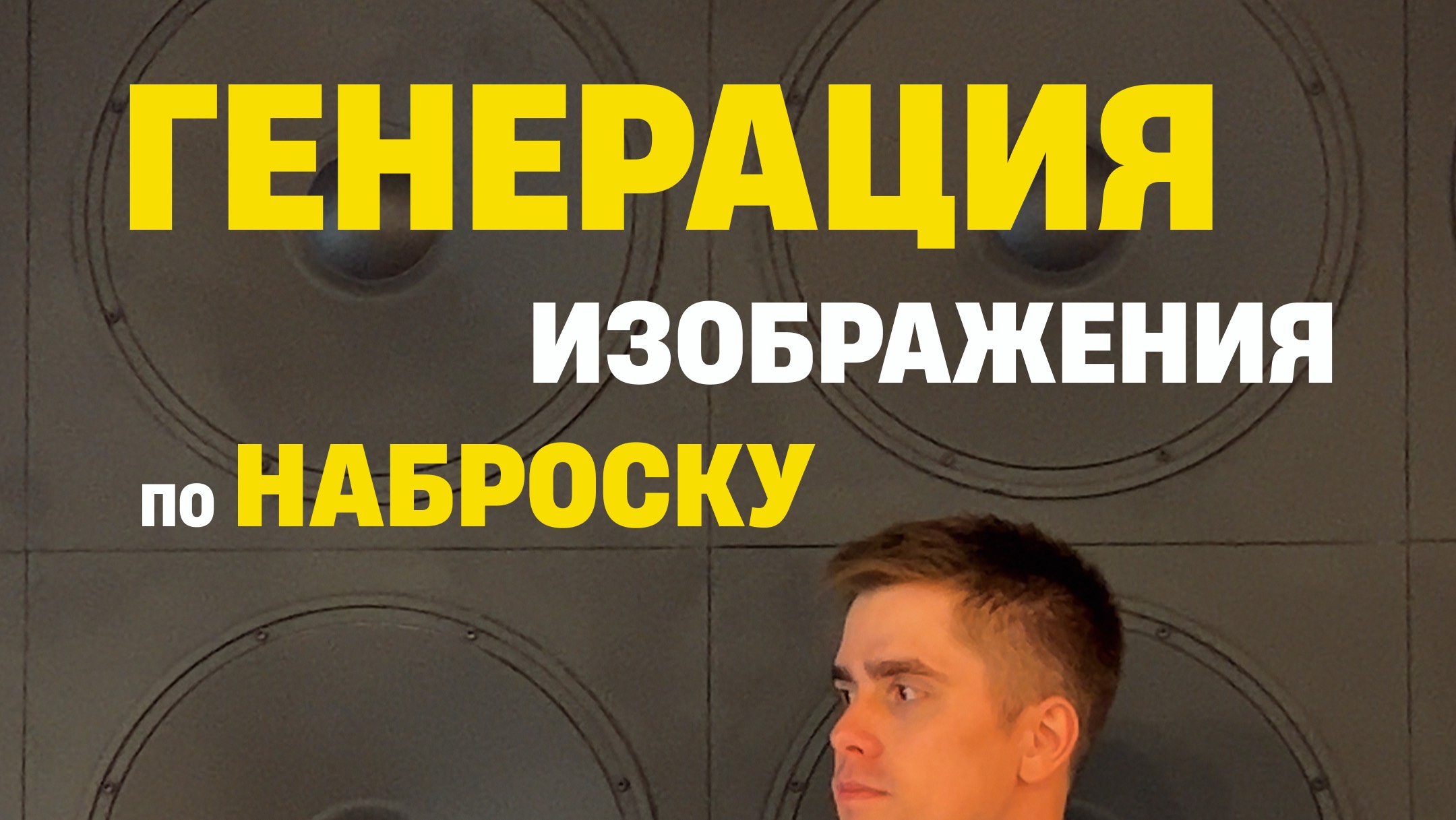 Нейросеть для создания красочных изображений по карандашному наброску