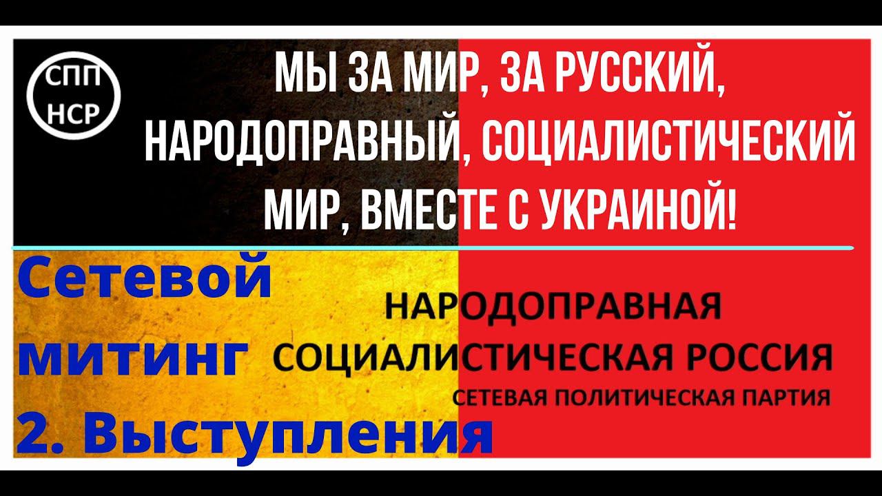 Выступление Народоправных социалистов на сетевом митинге Мы за мир!