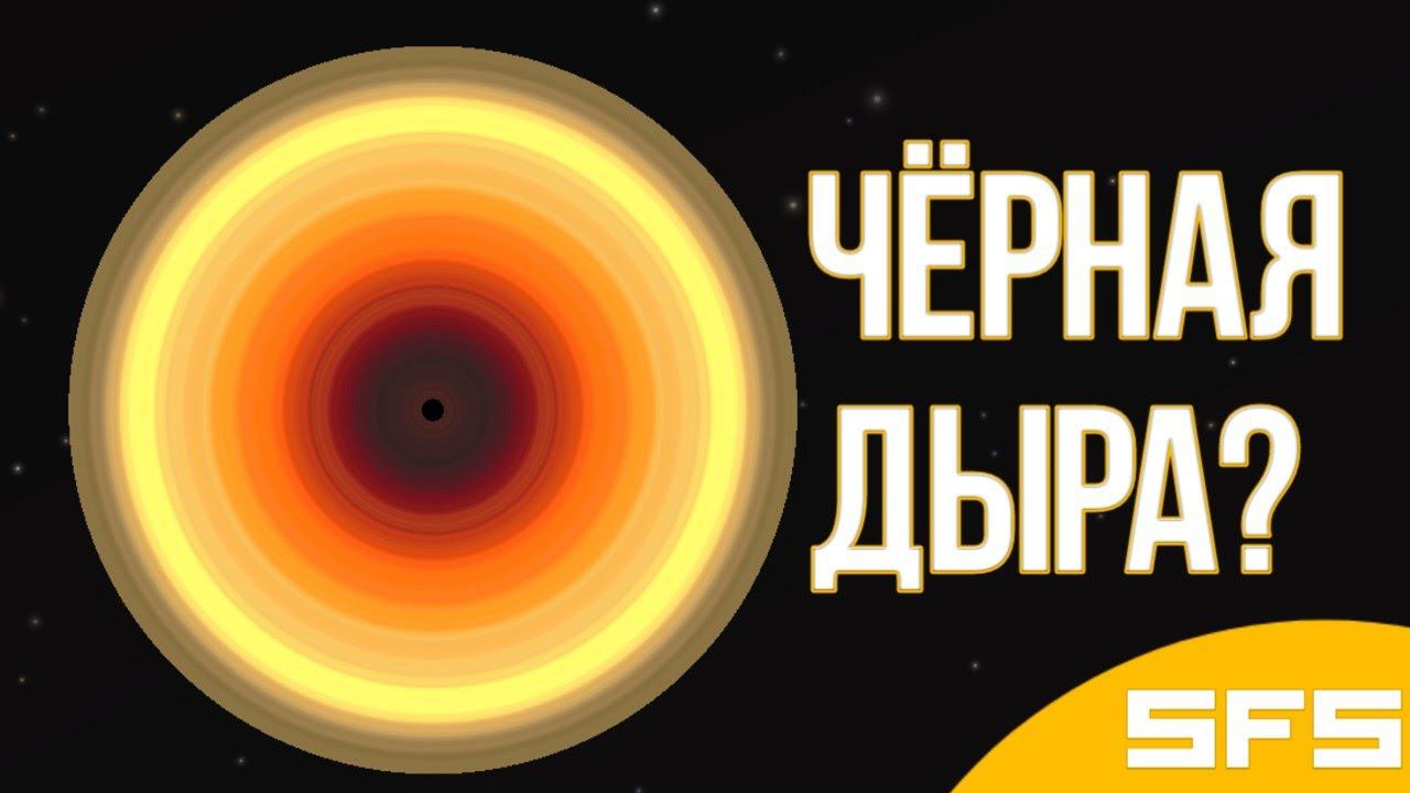 Летим в ЧЁРНУЮ ДЫРУ?! Spaceflight Simulator