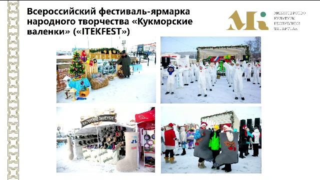 Об итогах проведения культурных и массовых мероприятий в Татарстане в период новогодних каникул