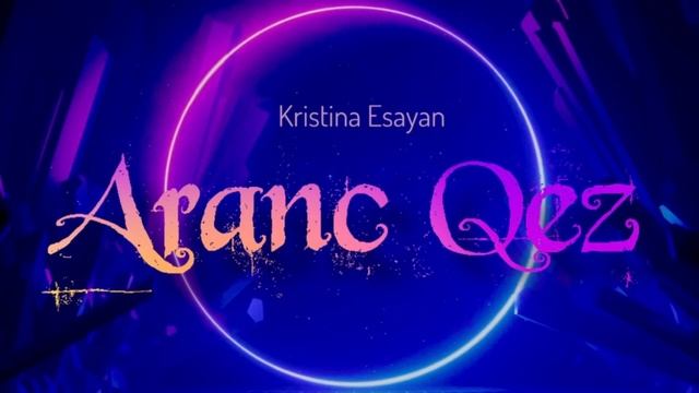 Кристина Есаян-Aranc Qez
