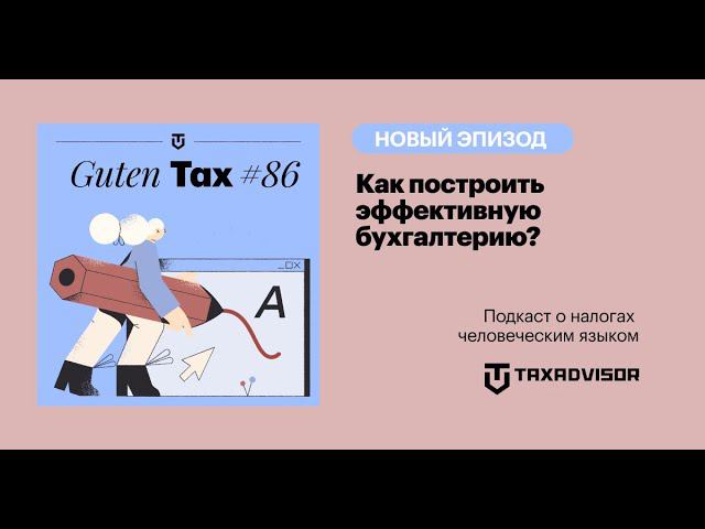 Как построить эффективную бухгалтерию?