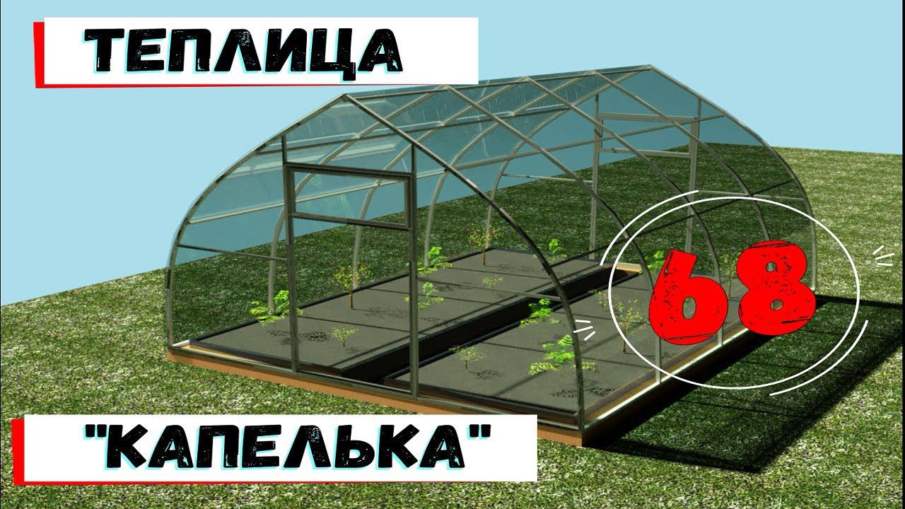 68. Теплица "Капелька" Как сделать грядки?