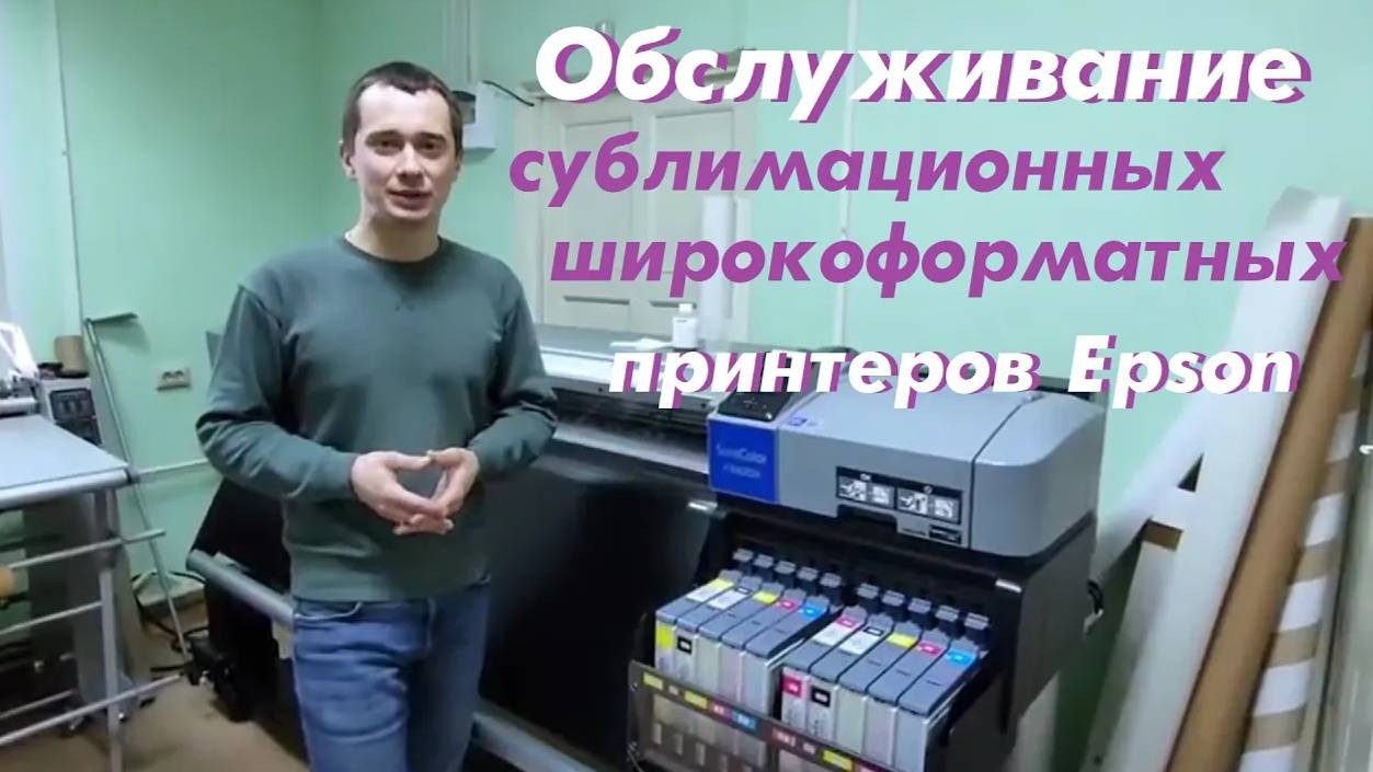 Обслуживание всей линейки сублимационных широкоформатных принтеров Epson.