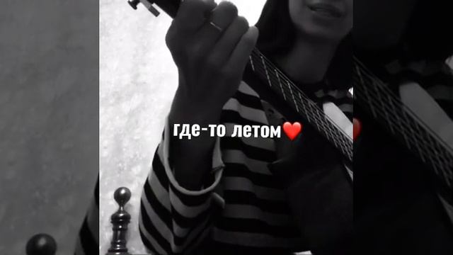 Где-то летом cover Жанна Фриске