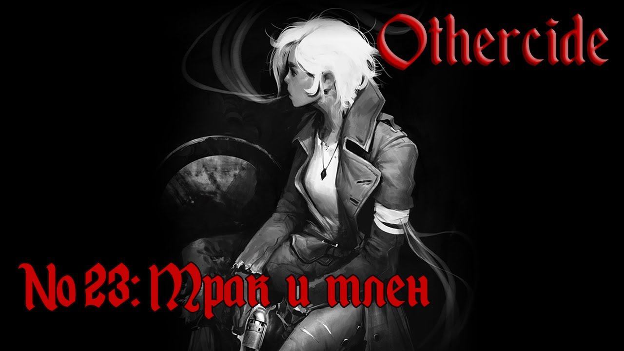 Сломанные мечты // Othercide [Кошмар] №23