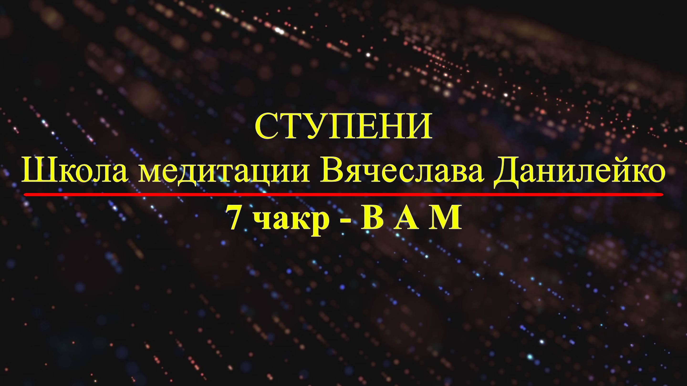 Мир священных звуков. Мантры гармонизации внутреннего состояния, вторая чакра - звук ВАМ