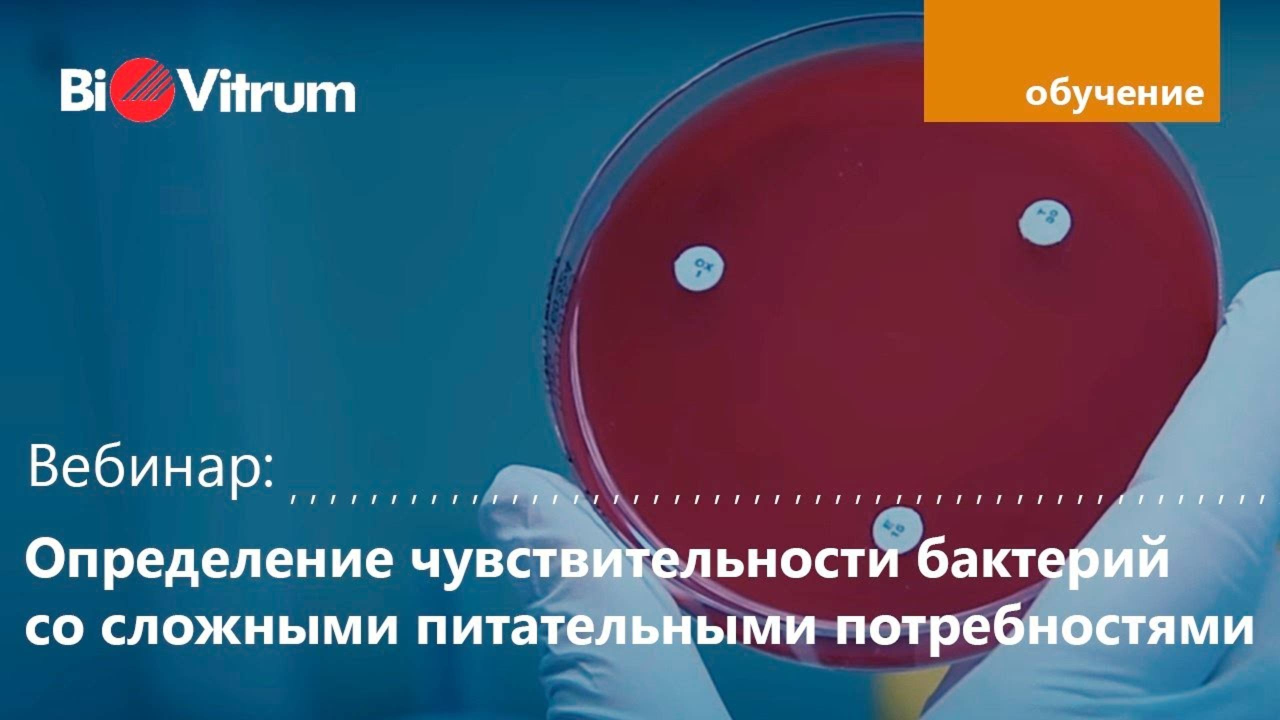 Вебинар "Определение чувствительности бактерий со сложными питательными потребностями"
