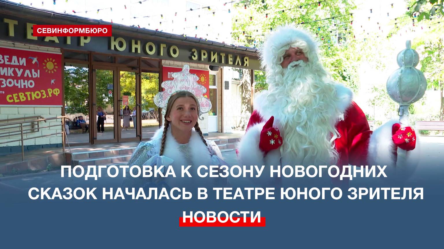Дед Мороз и Снегурочка дали старт подготовке к новогодним спектаклям в Севастопольском ТЮЗе