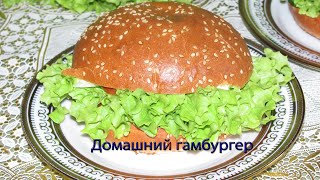Домашний гамбургер