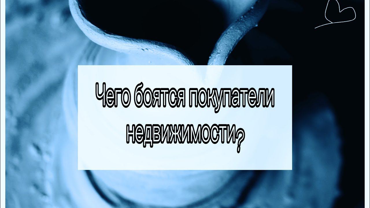 Чего боятся Покупатели недвижимости? #shorts