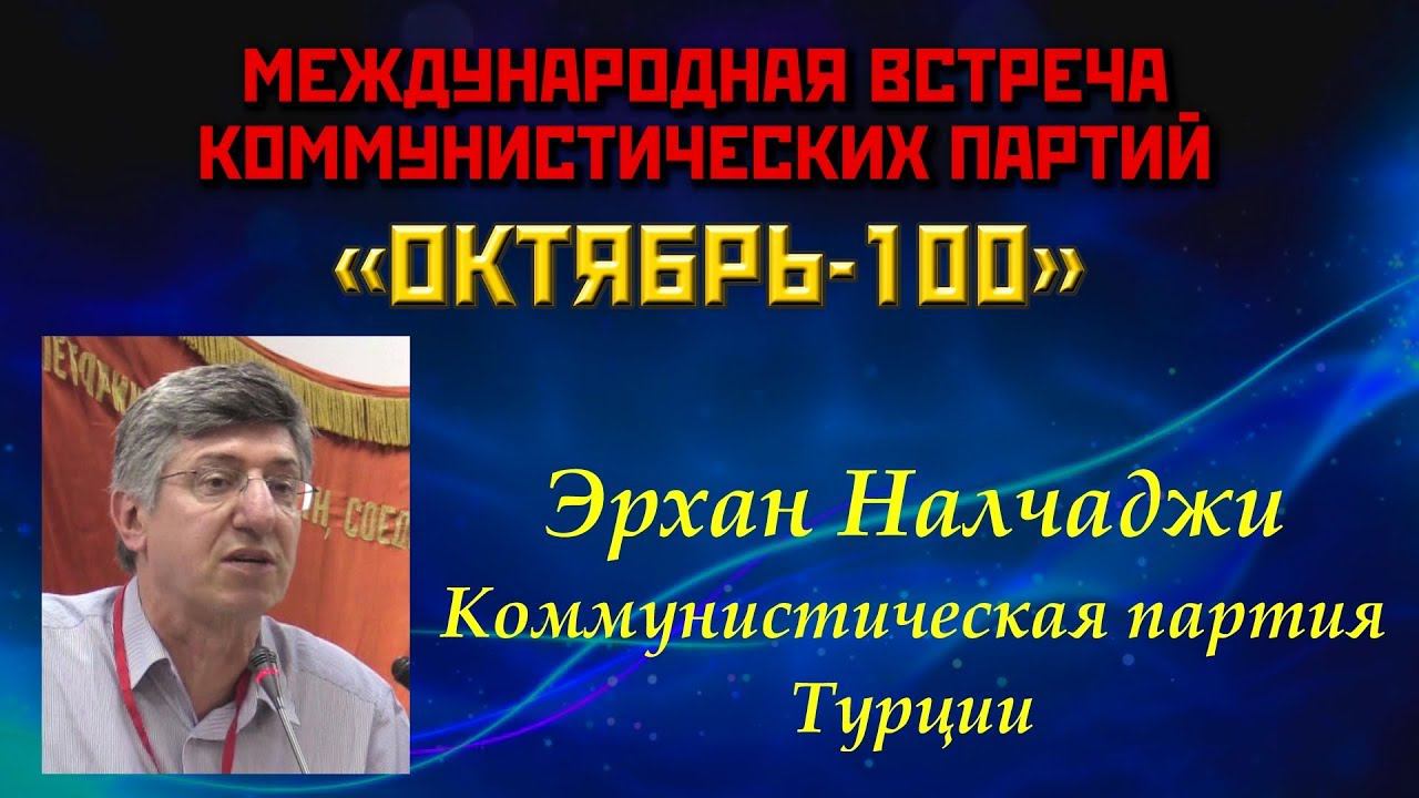 Эрхан Налчаджи. Коммунистическая партия Турции. Конференция "Октябрь-100". (12.08.2017).