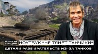 БАРИ АЛИБАСОВ РАССКАЗАЛ О ХОДЕ РАЗБИРАТЕЛЬСТВ С "М.ВИДЕО" ИЗ-ЗА ПРОБЛЕМ С ЗАПУСКОМ ТАНКОВ)))